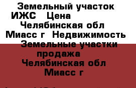 Земельный участок ИЖС › Цена ­ 1 250 000 - Челябинская обл., Миасс г. Недвижимость » Земельные участки продажа   . Челябинская обл.,Миасс г.